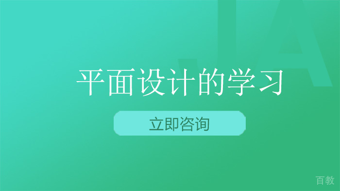 学习平面设计难吗?