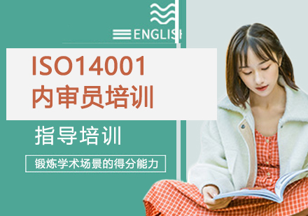 杭州ISO14001内审员培训