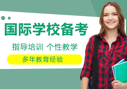 南京国际学校备考培训