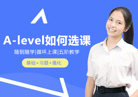 A-level如何选课？