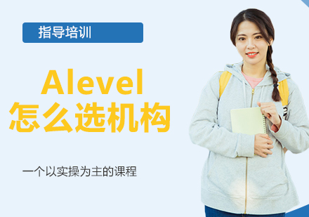 Alevel课程培训怎么选机构