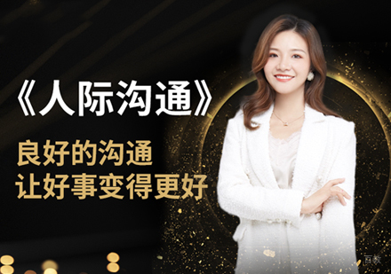 福州人际沟通培训
