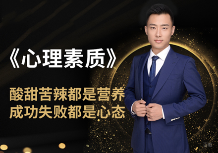 福州心理素质培训