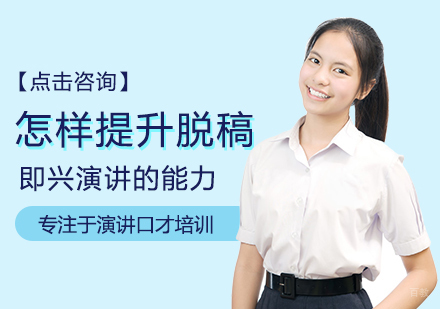 怎样提升脱稿即兴演讲的能力