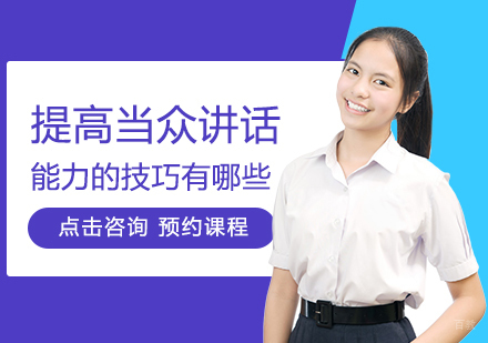提高当众讲话能力的技巧有哪些