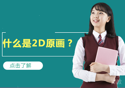 什么是2D原画?