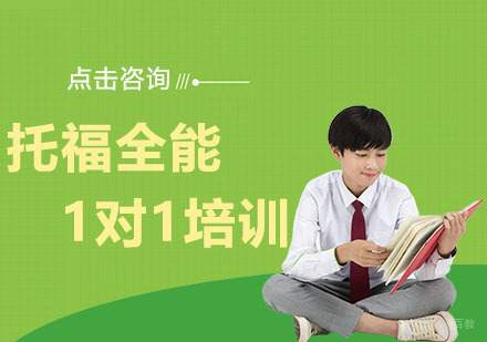 上海托福全能1对1培训班