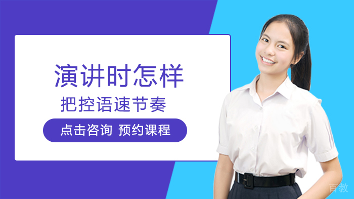 演讲时怎样把控语速节奏
