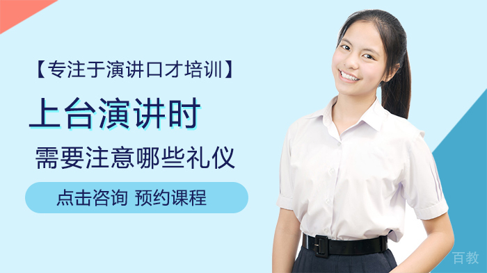 上台演讲时需要注意哪些礼仪