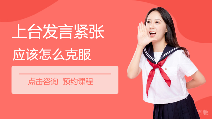 上台发言紧张应该怎么克服