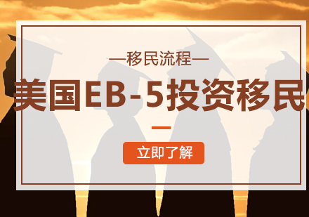 北京美国EB-5投资移民