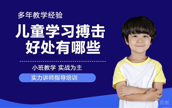 儿童学习搏击的好处有哪些?