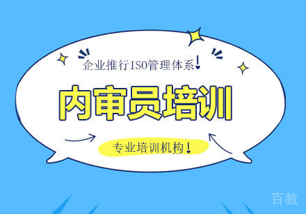 企业推行ISO管理体系,选择内审员培训机构很重要!