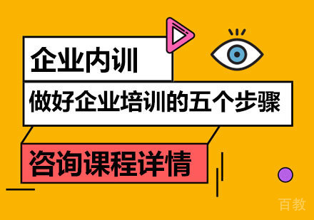 做好企业培训的五个步骤