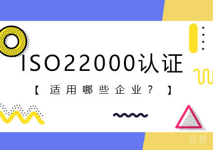 《ISO22000认证适用哪些企业?》
