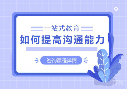 如何提高沟通能力