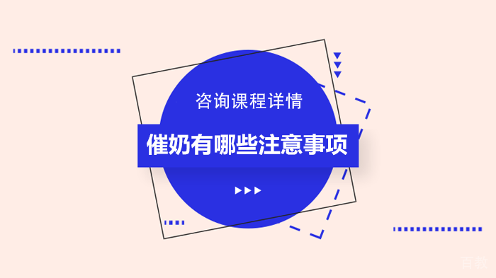 催奶有哪些注意事项