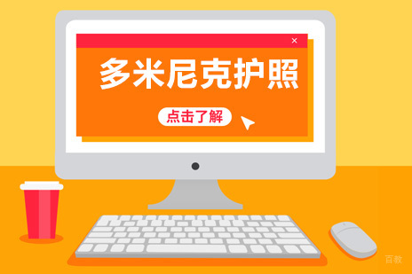 北京多米尼克护照