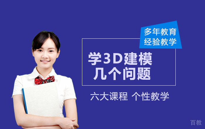 零基础学3D建模的几个问题