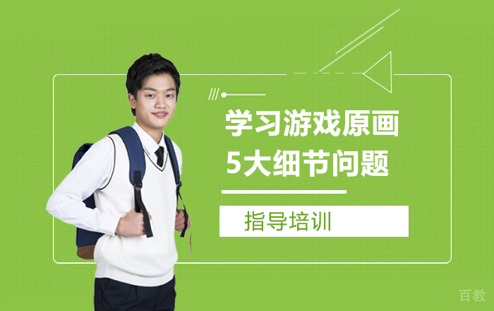 学习游戏原画5大细节问题