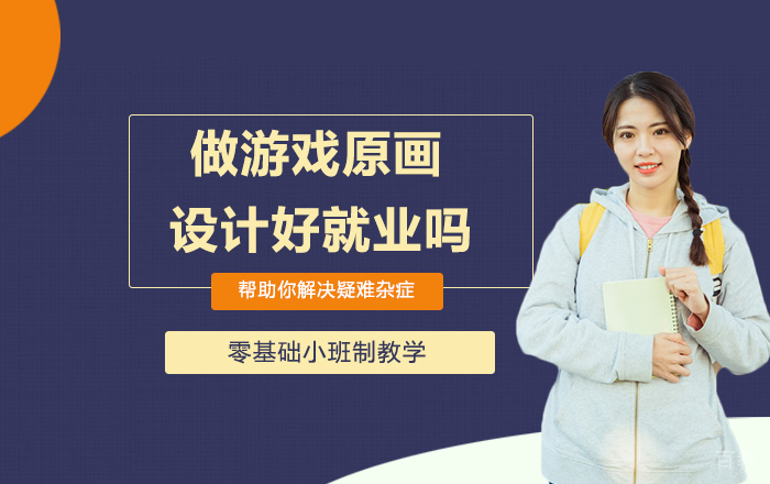 做游戏原画设计好吗?