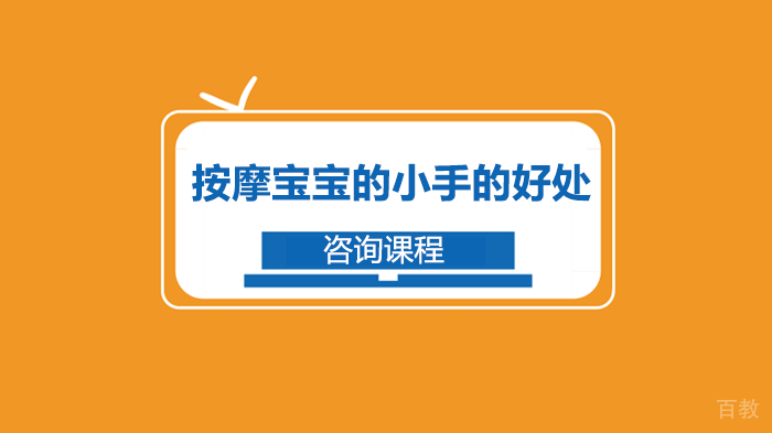 按摩宝宝的小手的好处