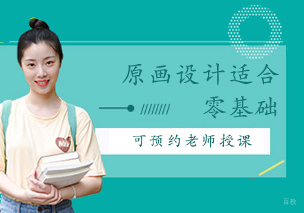 原画适合零基础的人学吗？