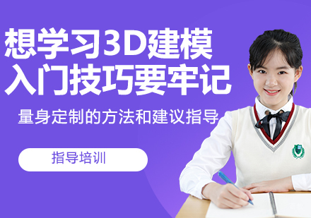 想学习3D建模？这些入门技巧要牢记