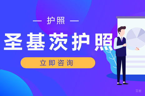 北京圣基茨护照