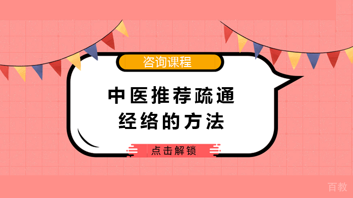 中医推荐疏通经络的方法