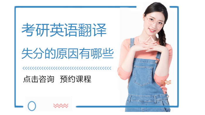 考研英语翻译失分的原因有哪些