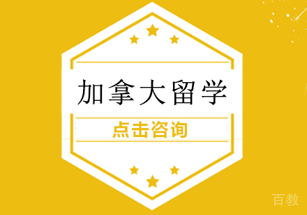 加拿大留学申请