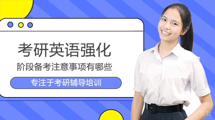 考研英语强化阶段备考注意事项有哪些