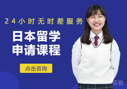 日本留学申请课