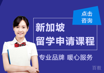 新家坡留学申请