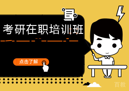 考研在职培训班