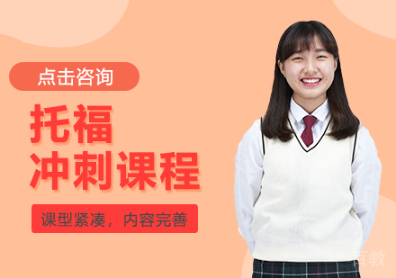 托福备考,你必须知道的托福考试流程
