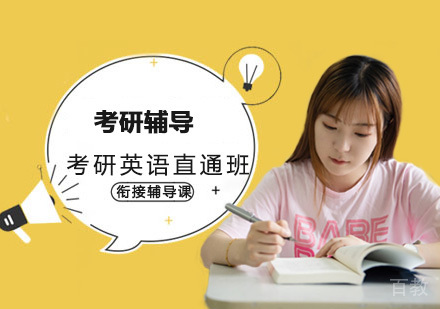 考研英语直通班