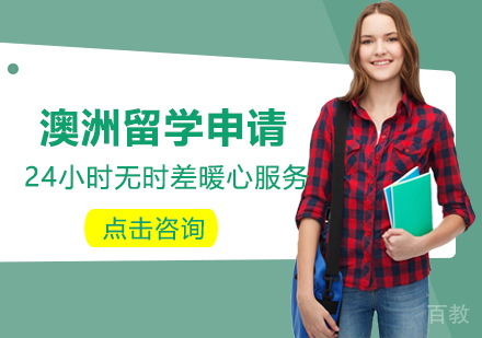 满足什么条件能去澳洲留学呢?