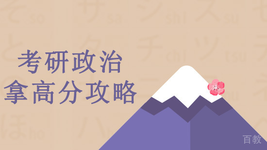 考研政治拿高分攻略