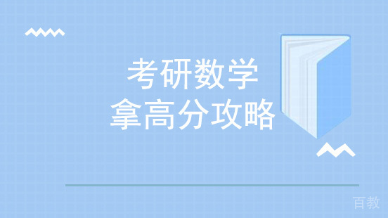 考研数学拿高分攻略