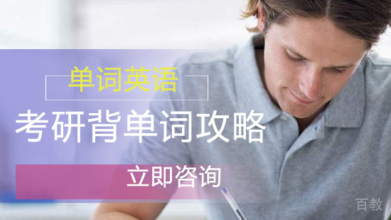 考研背单词攻略