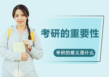 考研的重要性和意义