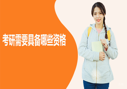 考研需要具备哪些资格？