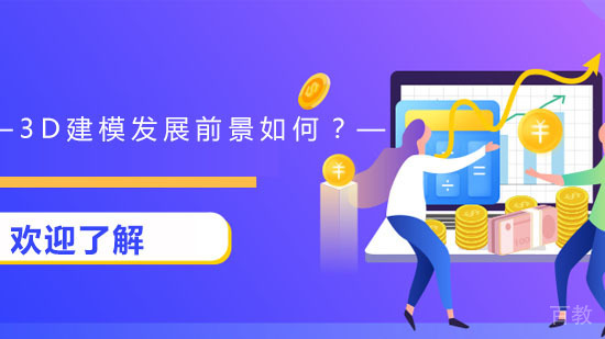 3D建模发展前景如何?