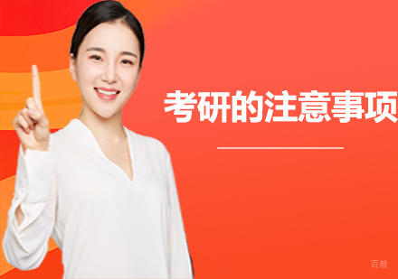 考研的注意事项