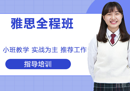 南京雅思全程班