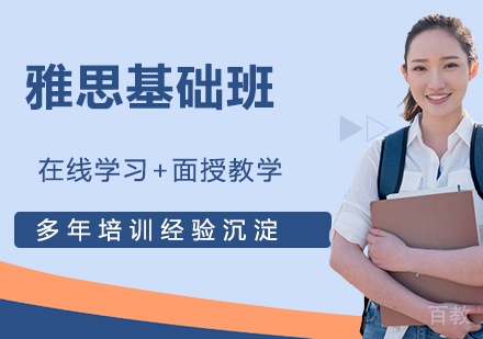 南京雅思基础班