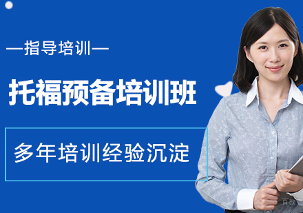 南京托福预备培训班