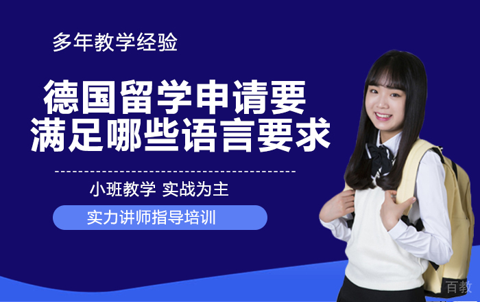 德国留学申请要满足哪些语言要求